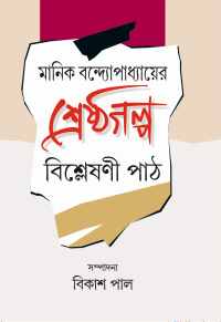 MANIK BANDAPADHYAYER SRESHTHAGALPA BISHLESHANI PATH